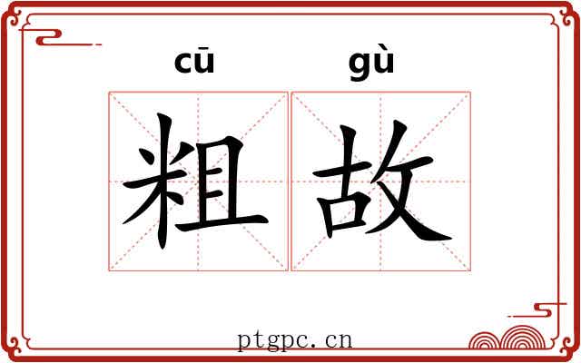 粗故 粗故