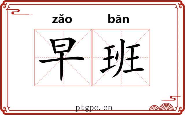 早班