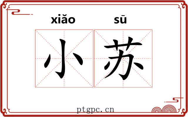 小苏