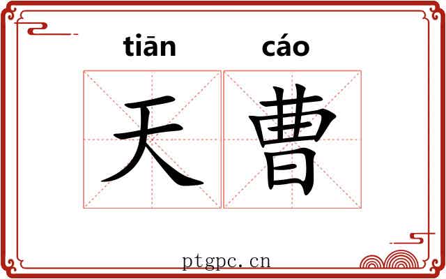 天曹