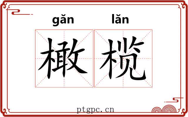 橄榄