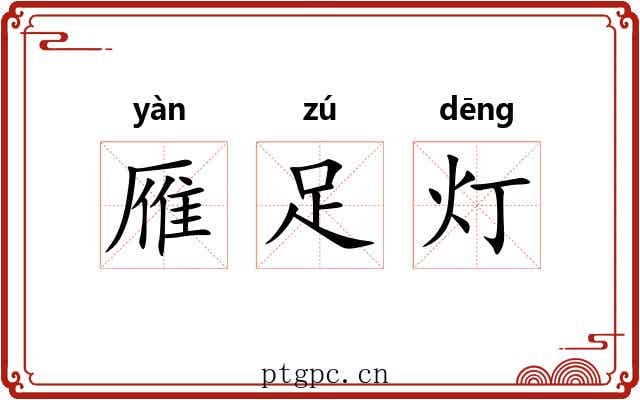 雁足灯