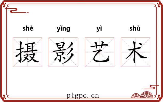 摄影艺术
