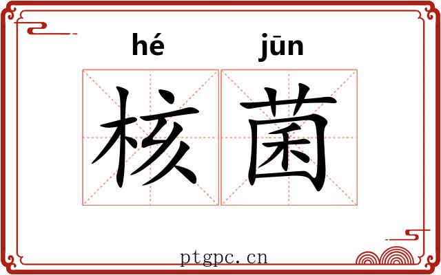 核菌