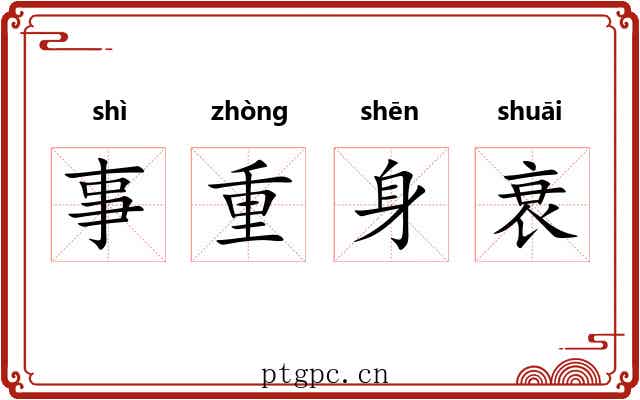 事重身衰