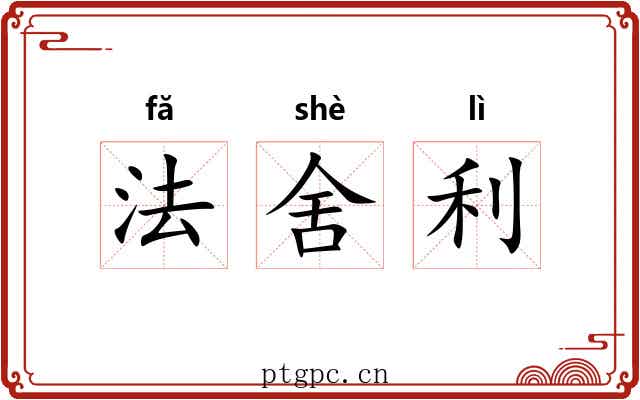 法舍利 法舍利