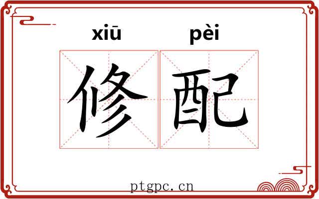 修配