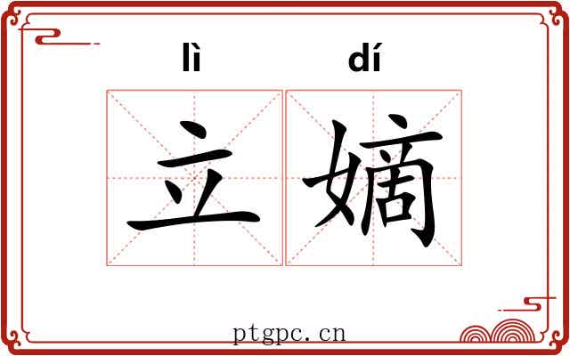 立嫡
