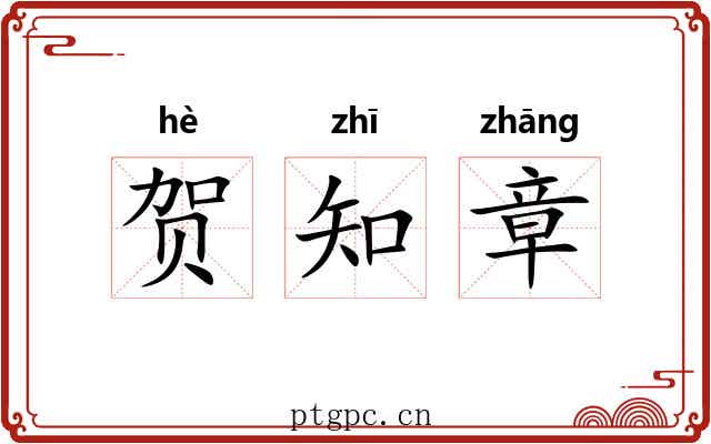 贺知章 贺知章