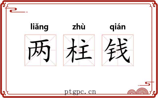 两柱钱