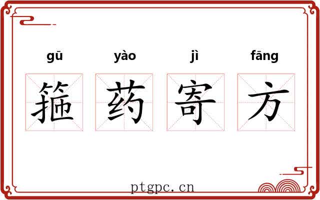 箍药寄方