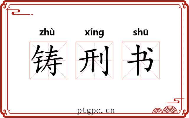 铸刑书 铸刑书
