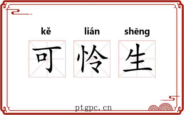 可怜生