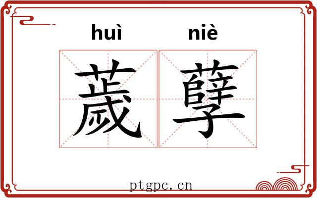 薉孽