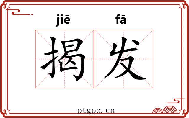 揭发