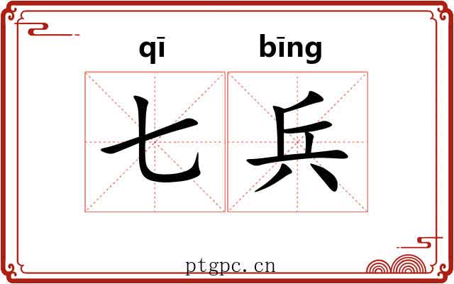 七兵