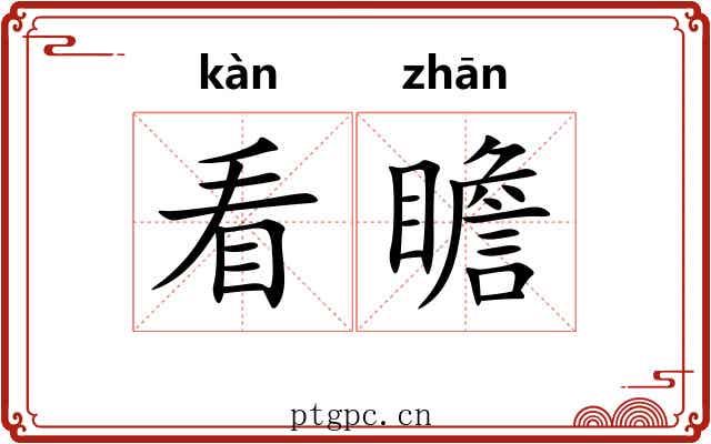 看瞻