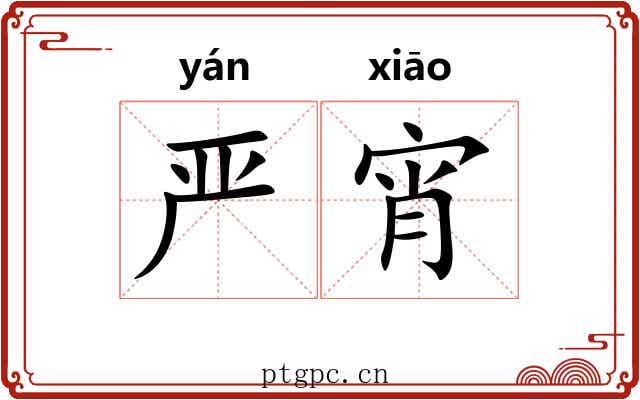 严宵