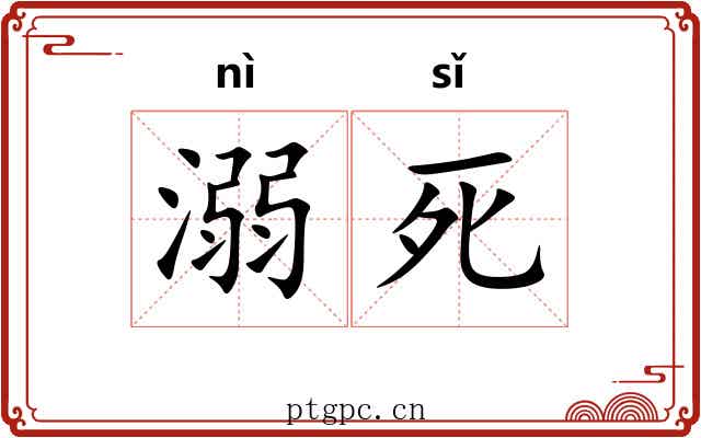 溺死