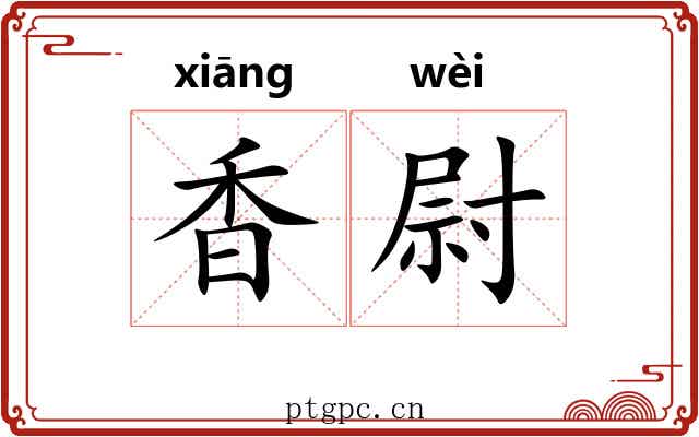 香尉 香尉
