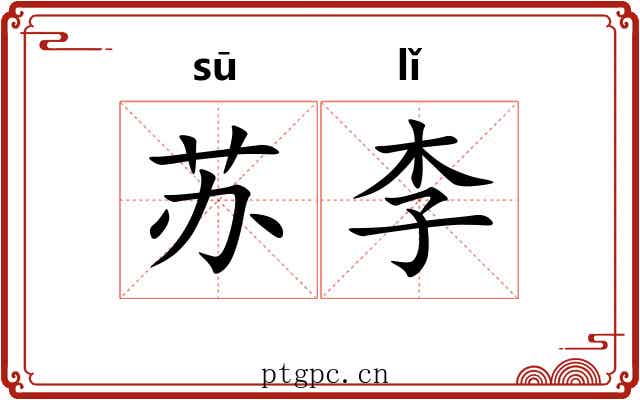 苏李 苏李