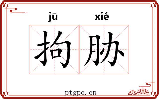 拘胁