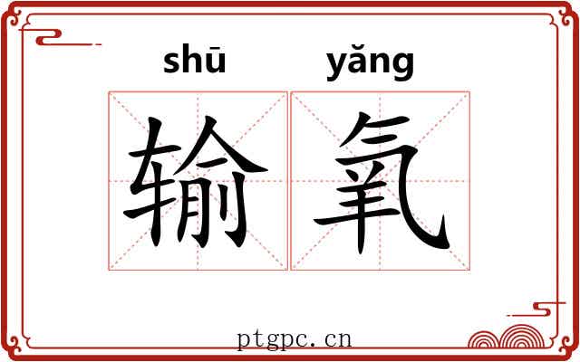输氧