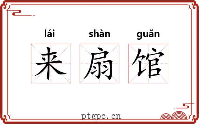 来扇馆