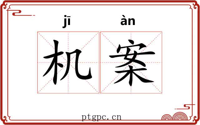 机案