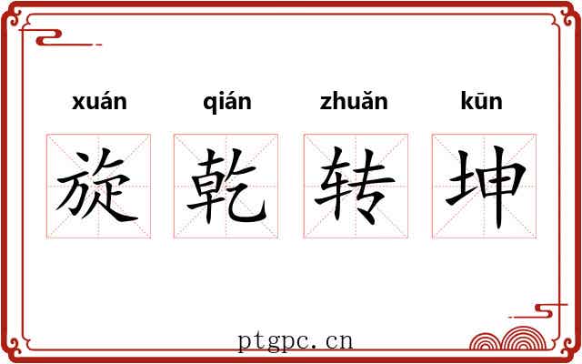 旋乾转坤 旋乾转坤