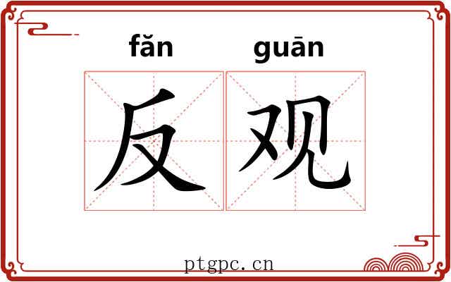 反观