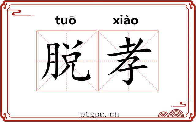 脱孝