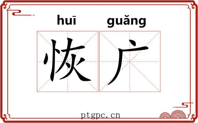 恢广