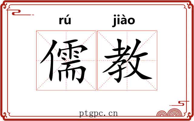 儒教 儒教