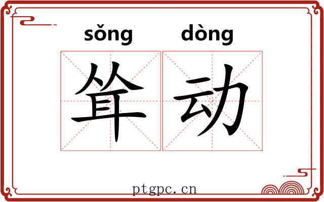 耸动