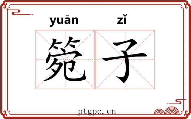 箢子 箢子