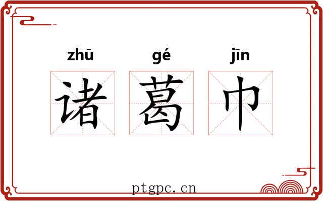 诸葛巾 诸葛巾