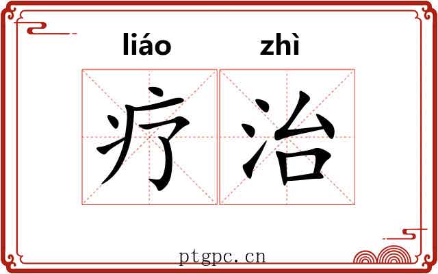 疗治 疗治