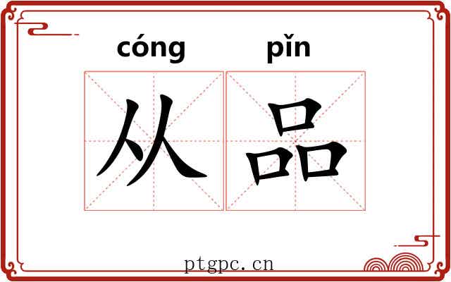 从品