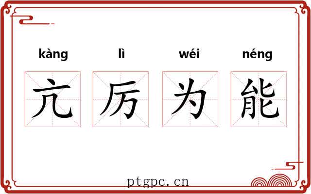 亢厉为能