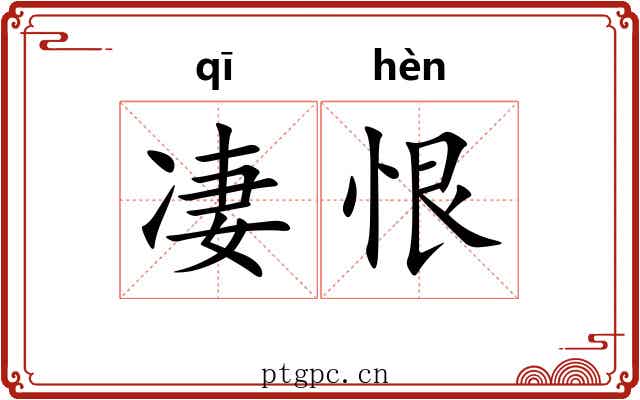 凄恨