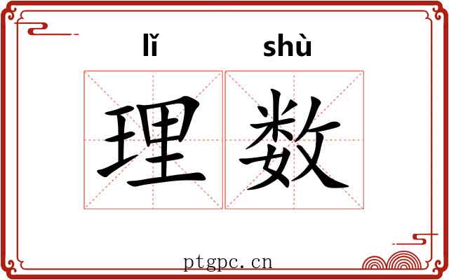 理数 理数