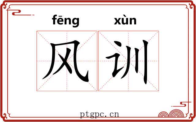 风训 风训