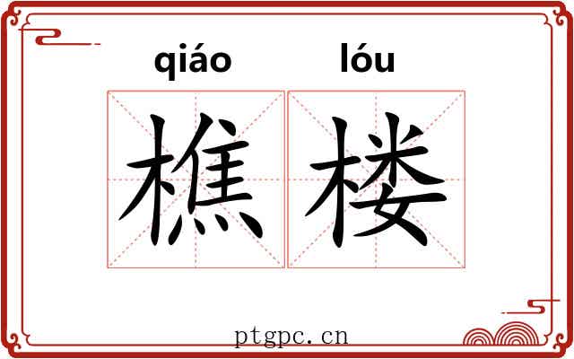 樵楼