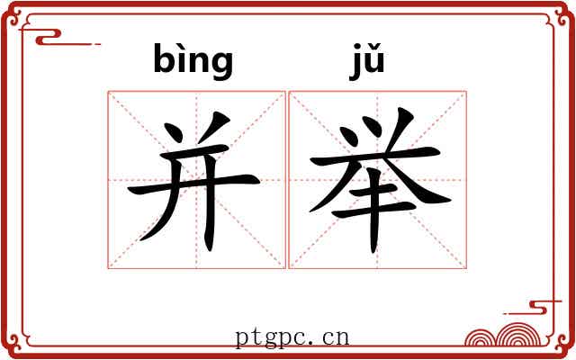 并举 并举