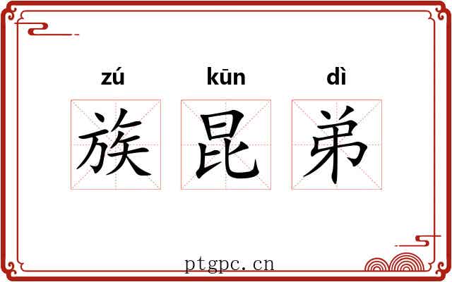 族昆弟