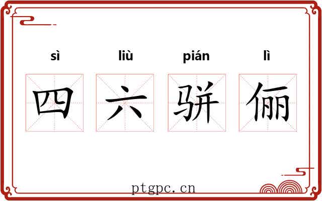 四六骈俪 四六骈俪