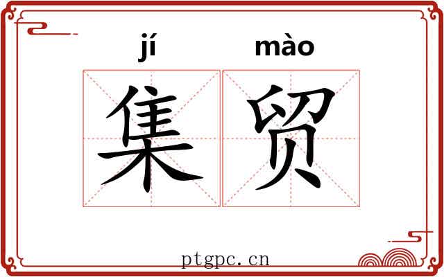集贸