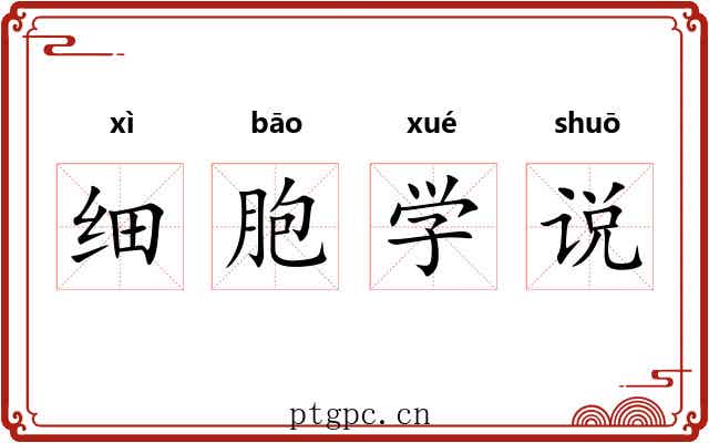 细胞学说