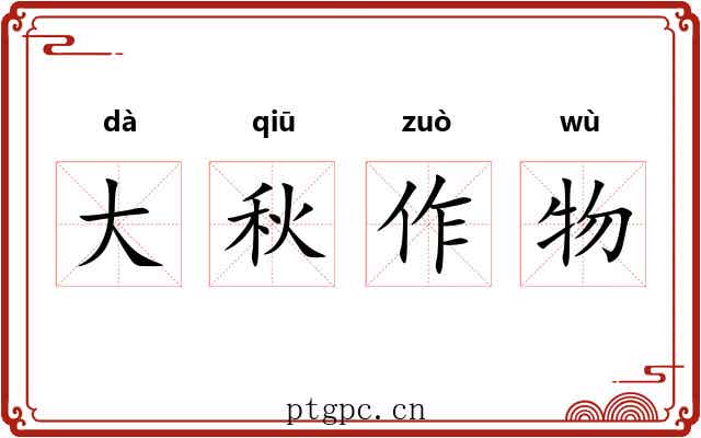 大秋作物